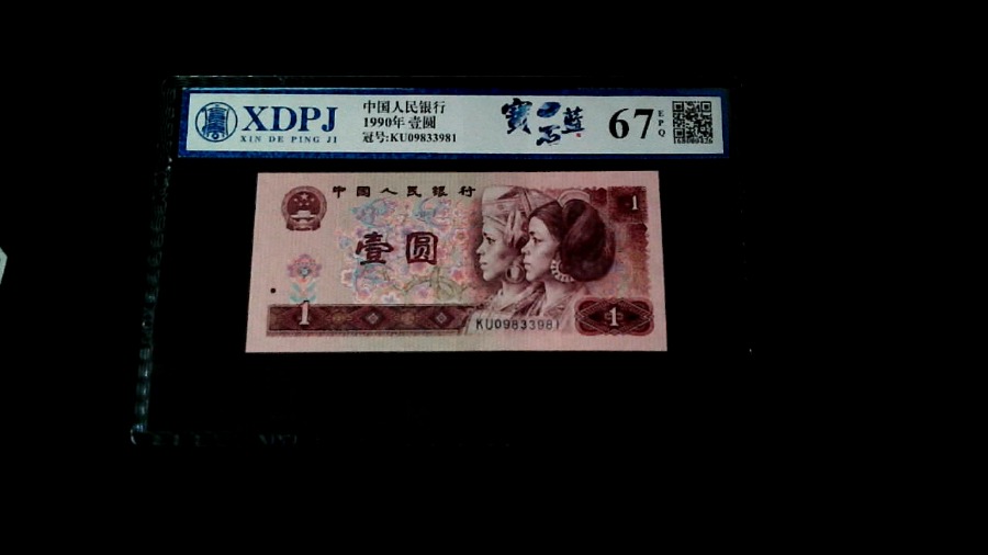 1990年壹圆
