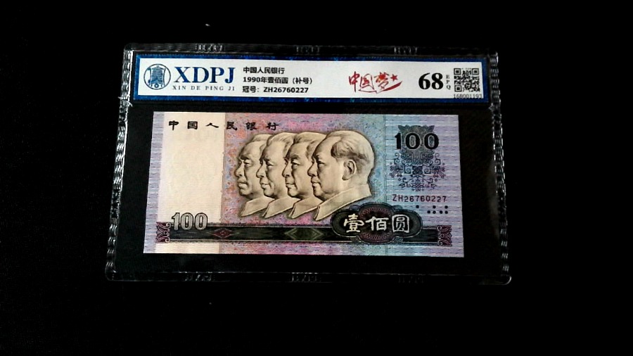 1990年壹佰圆（补号）