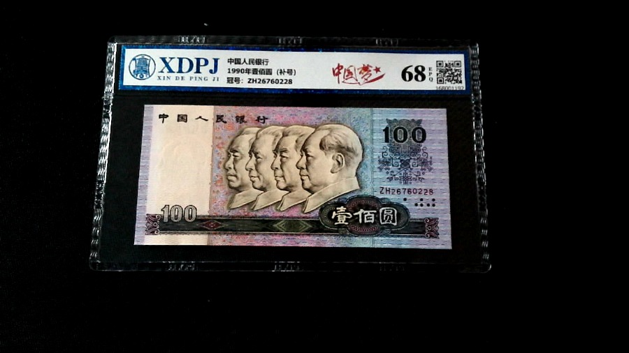 1990年壹佰圆（补号）