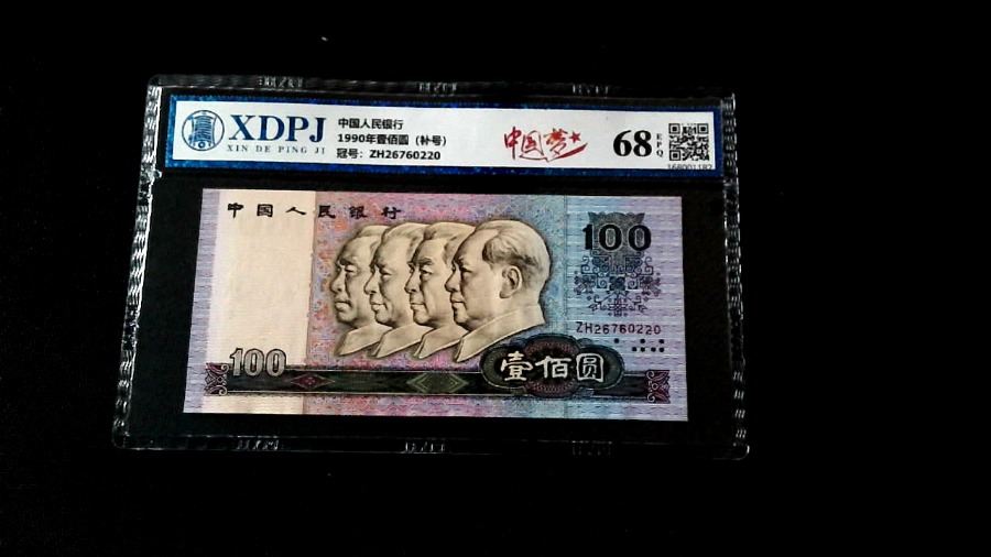 1990年壹佰圆（补号）