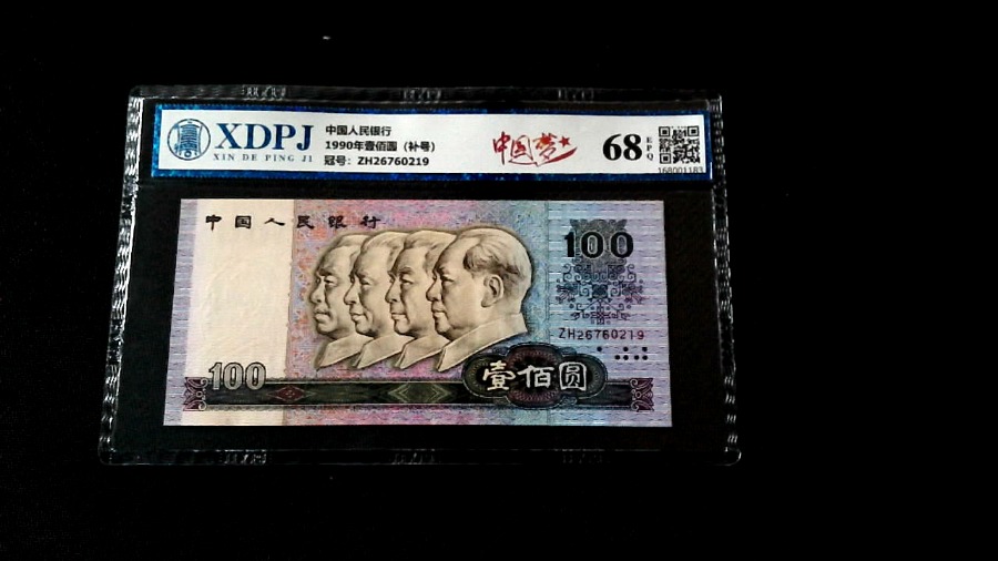 1990年壹佰圆（补号）