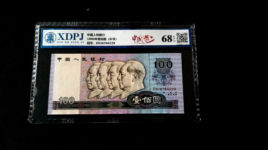 1990年壹佰圆（补号）