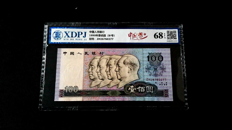 1990年壹佰圆（补号）