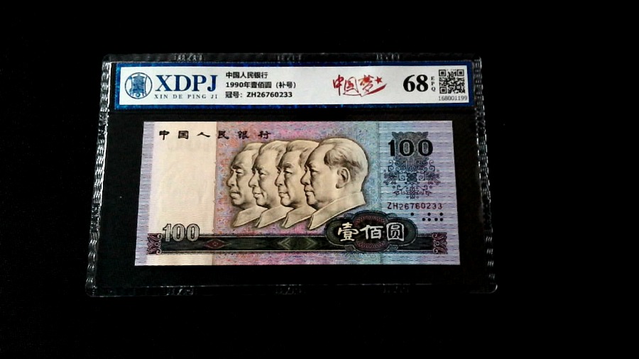 1990年壹佰圆（补号）