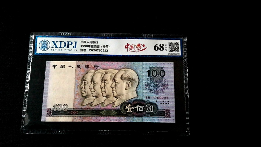 1990年壹佰圆（补号）