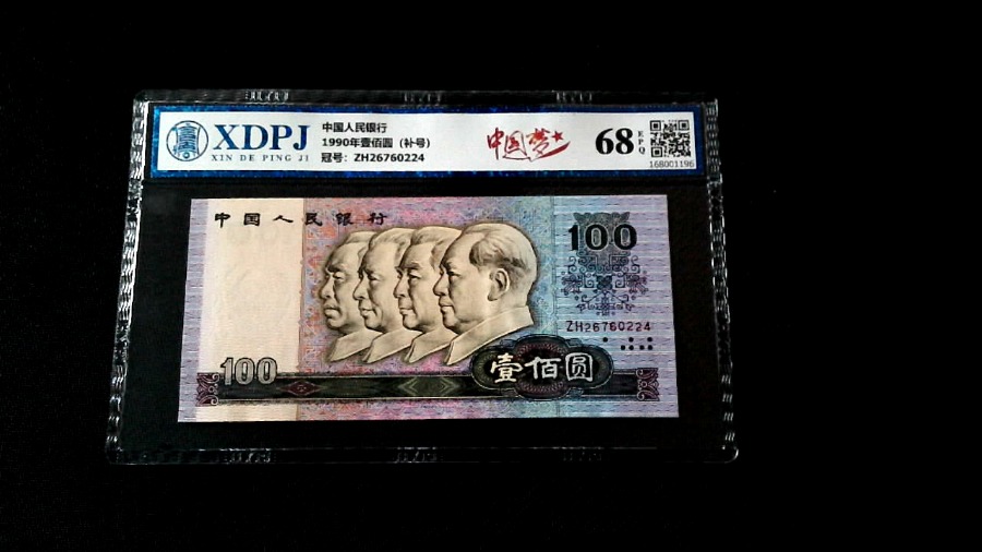1990年壹佰圆（补号）