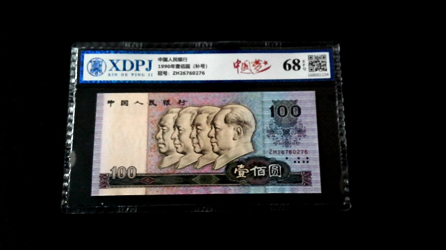 1990年壹佰圆（补号）