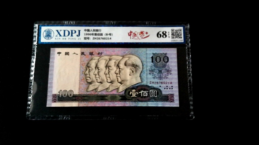 1990年壹佰圆（补号）