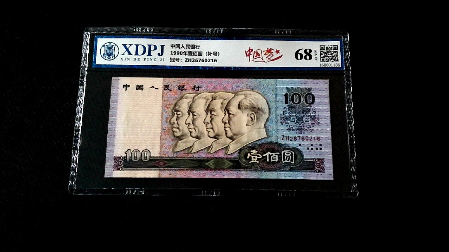 1990年壹佰圆（补号）