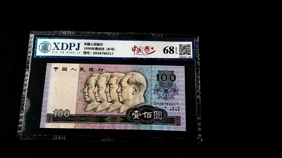 1990年壹佰元（补号）