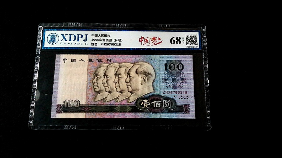 1990年壹佰圆（补号）