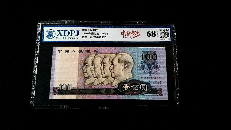 1990年壹佰圆（补号）