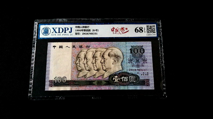 1990年壹佰圆（补号）