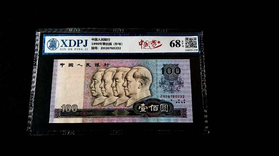 1990年壹佰圆（补号）