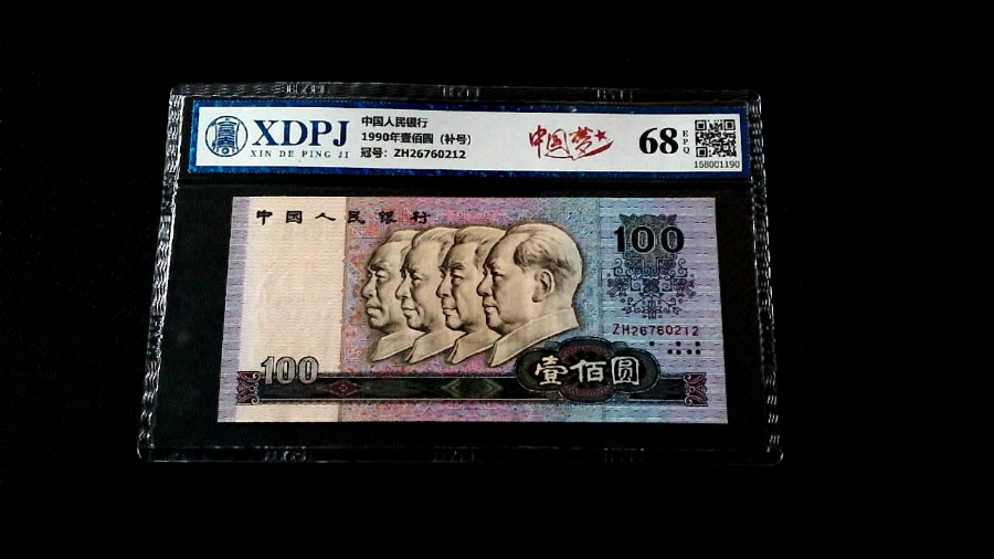1990年壹佰圆（补号）