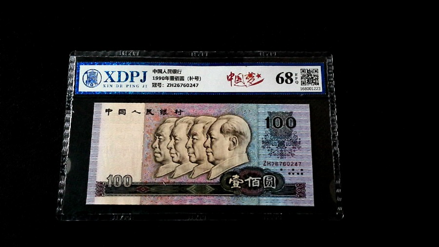 1990年壹佰圆（补号）
