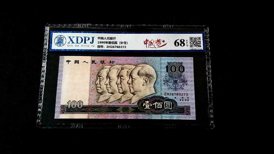 1990年壹佰圆（补号）