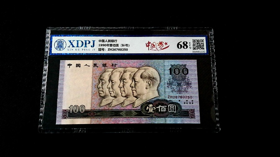 1990年壹佰圆（补号）