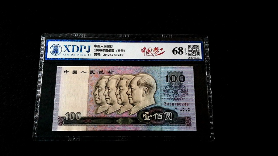 1990年壹佰圆（补号）