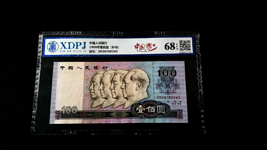 1990年壹佰圆（补号）