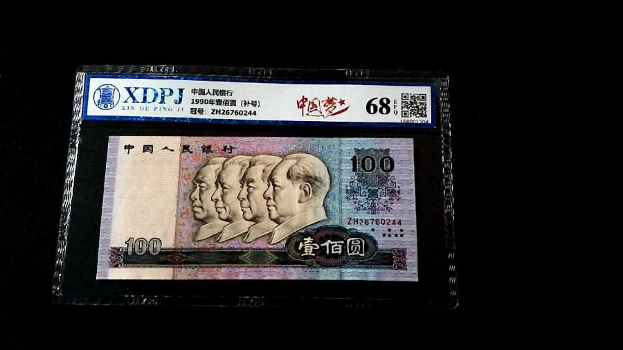 1990年壹佰圆（补号）