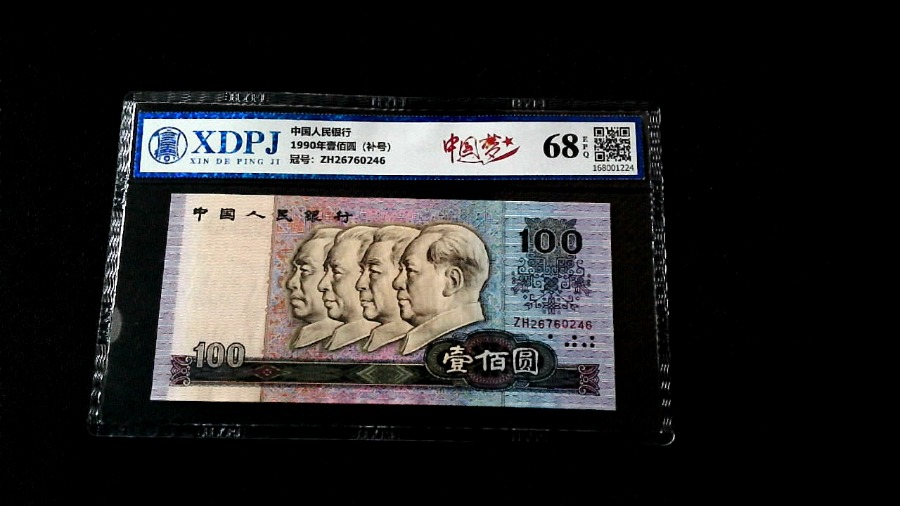 1990年壹佰圆（补号）