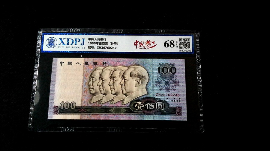 1990年壹佰圆（补号）