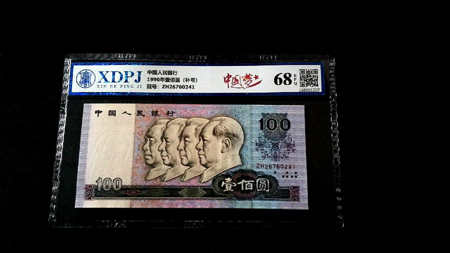 1990年壹佰圆（补号）