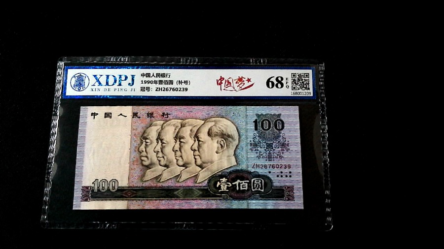 1990年壹佰圆（补号）