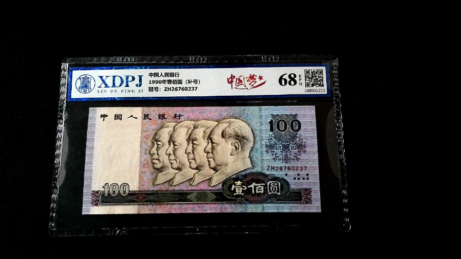 1990年壹佰圆（补号）
