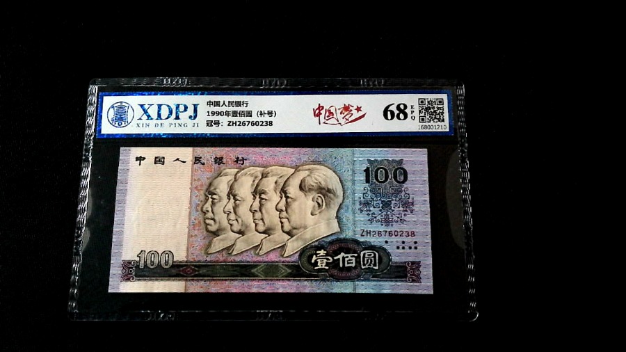 1990年壹佰圆（补号）