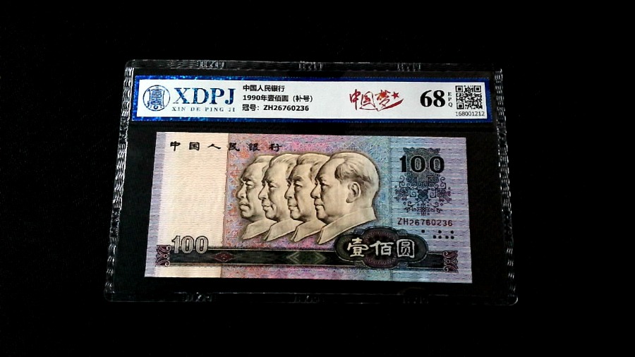 1990年壹佰圆（补号）