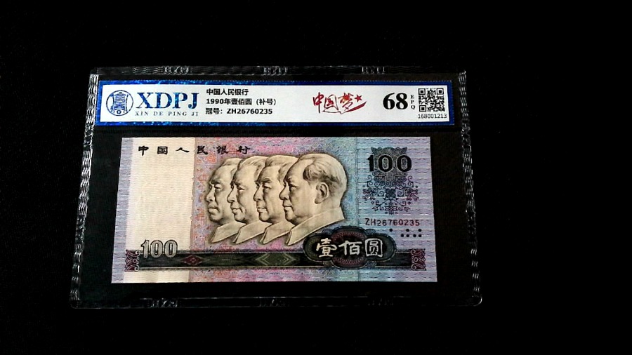 1990年壹佰圆（补号）