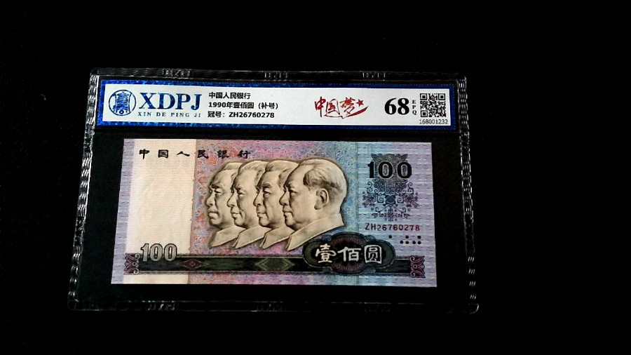 1990年壹佰圆（补号）