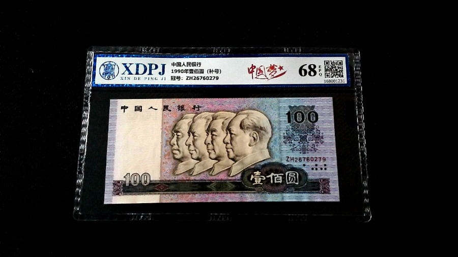 1990年壹佰圆（补号）