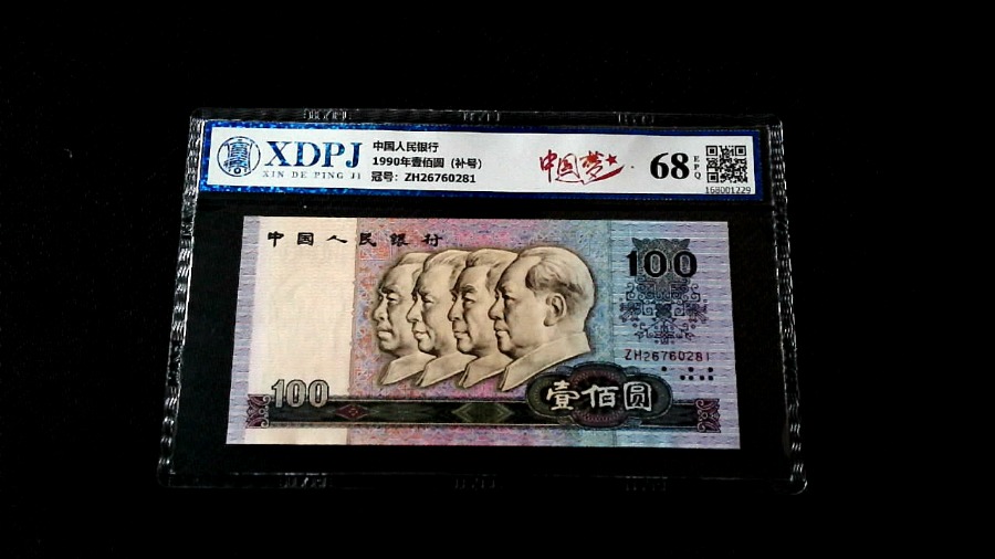 1990年壹佰圆（补号）