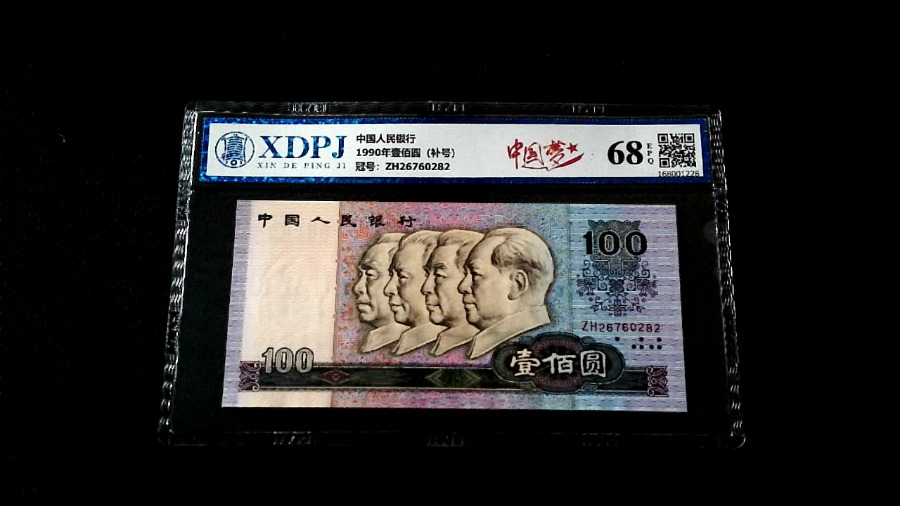 1990年壹佰圆（补号）