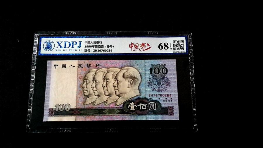 1990年壹佰圆（补号）