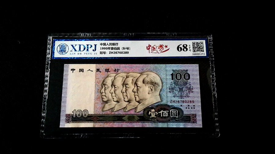 1990年壹佰圆（补号）