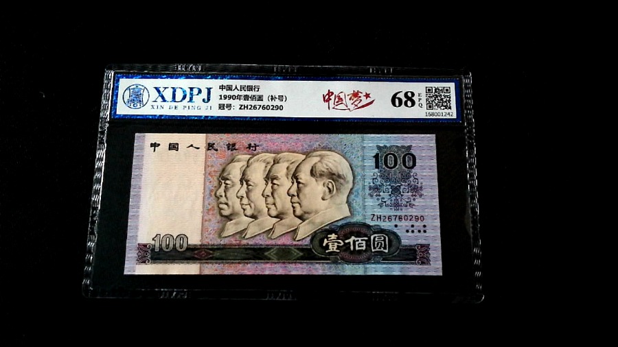 1990年壹佰圆（补号）