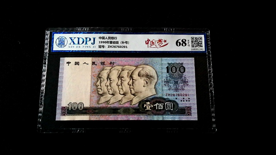 1990年壹佰圆（补号）