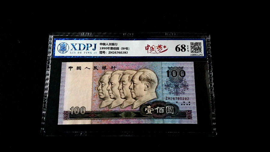 1990年壹佰圆（补号）