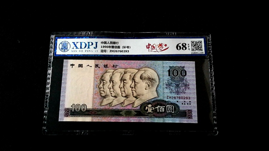 1990年壹佰圆（补号）