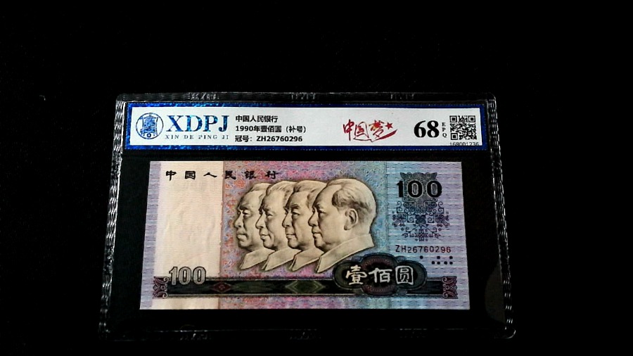 1990年壹佰圆（补号）