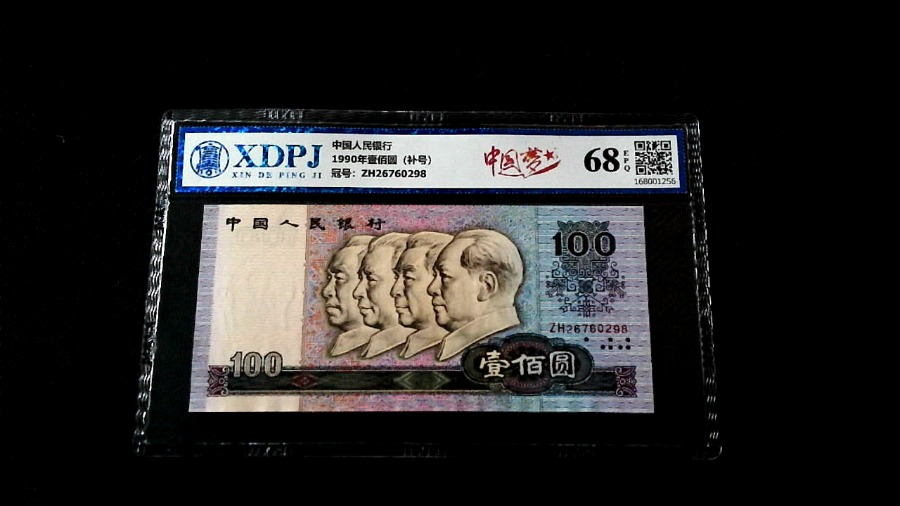 1990年壹佰圆（补号）