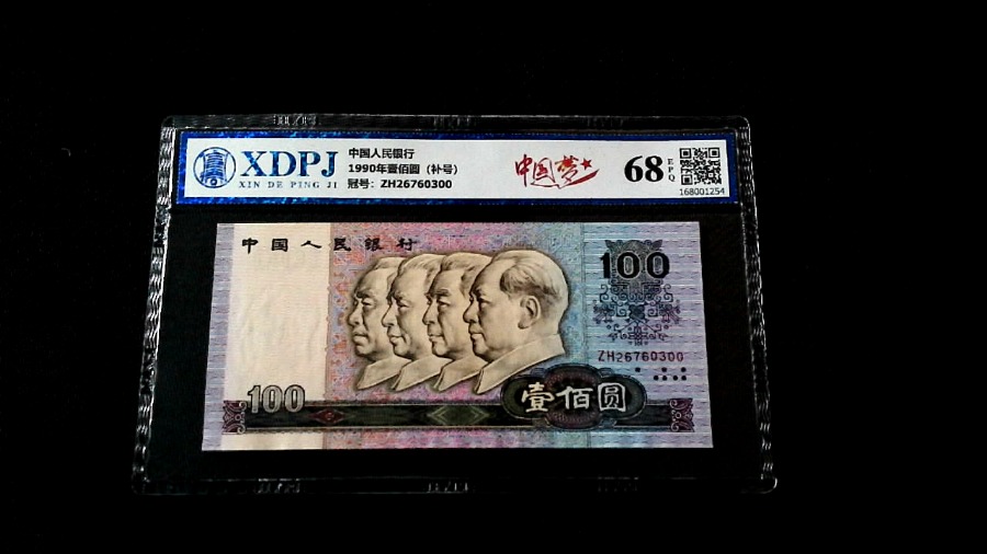 1990年壹佰圆（补号）