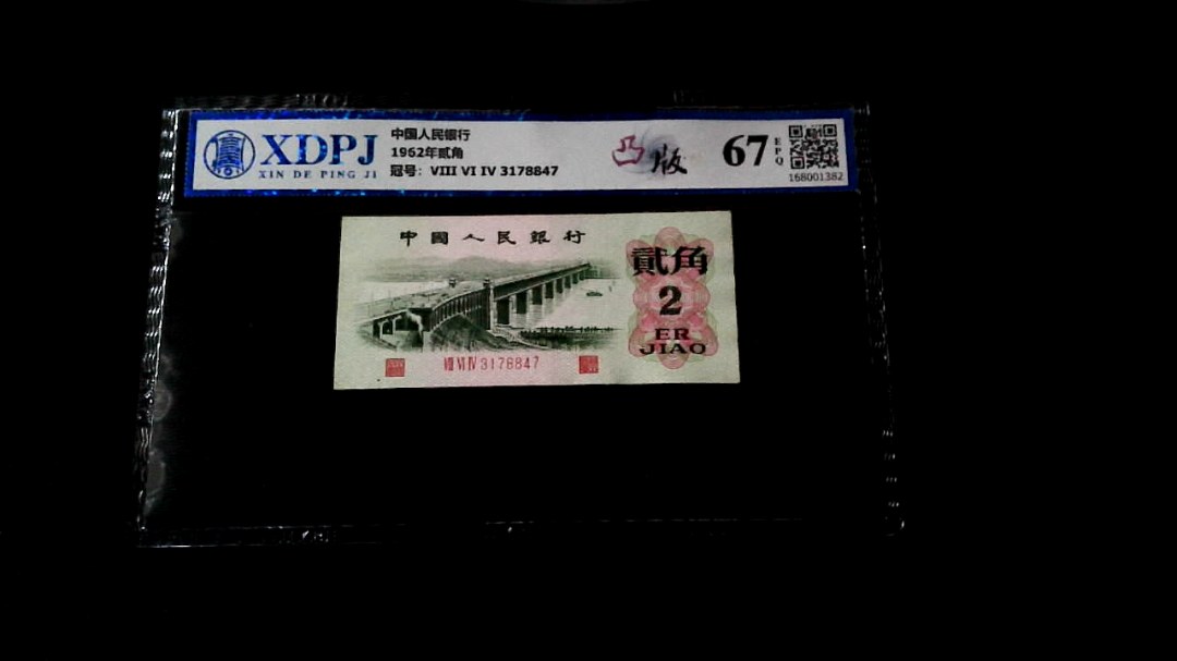 1962年贰角