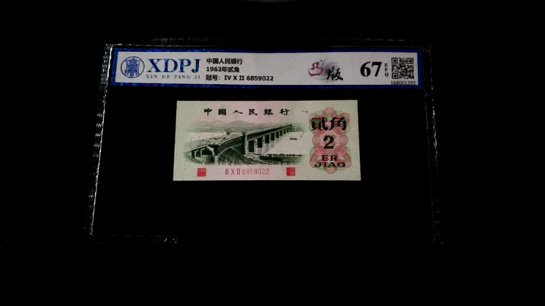 1962年贰角