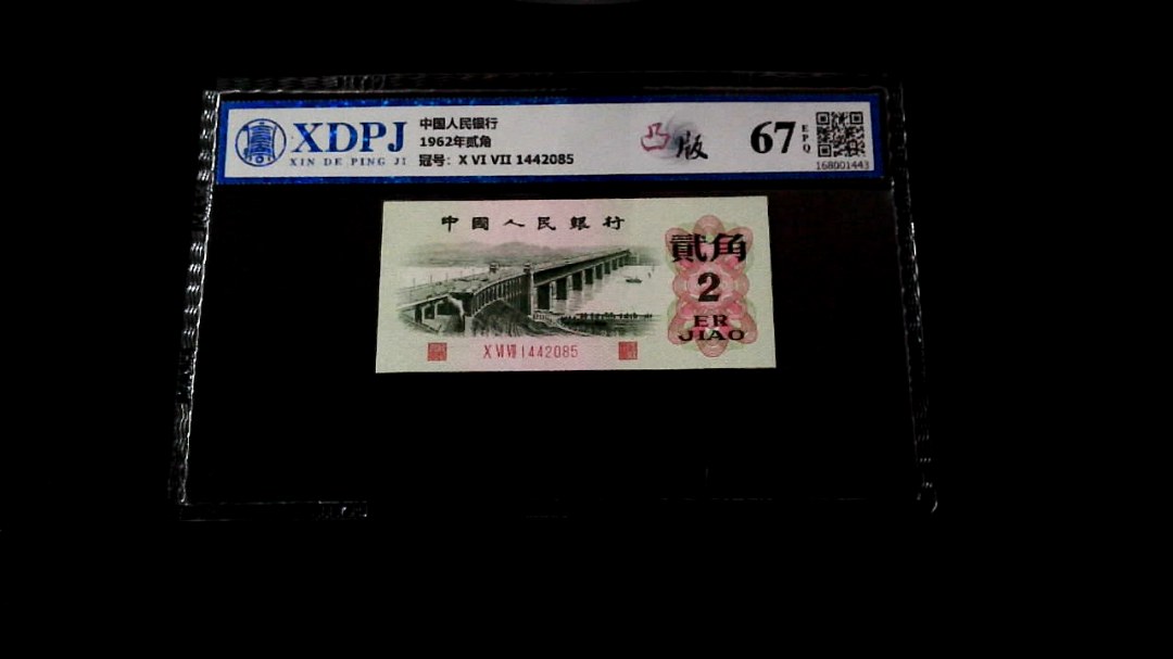 1962年贰角