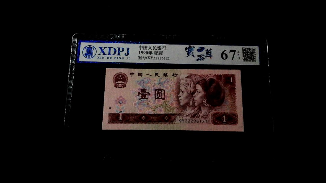 1990年壹圆